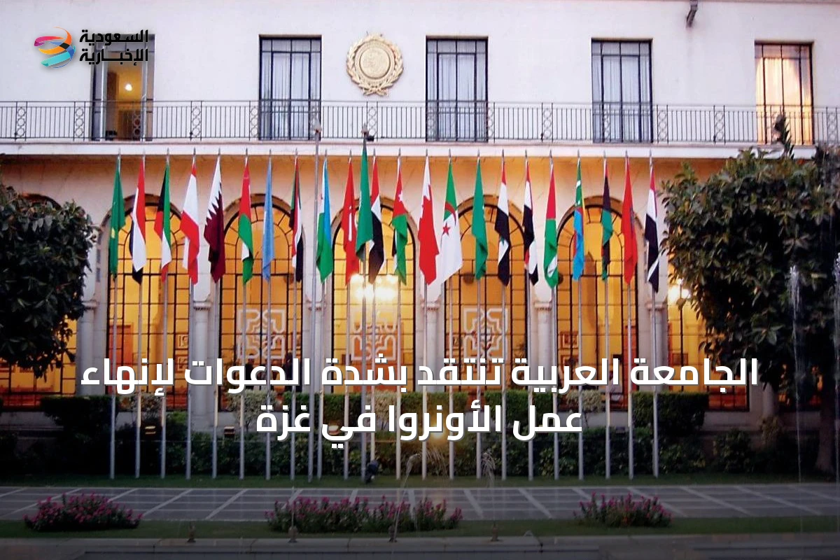 الجامعة العربية تنتقد بشدة الدعوات لإنهاء عمل الأونروا في غزة