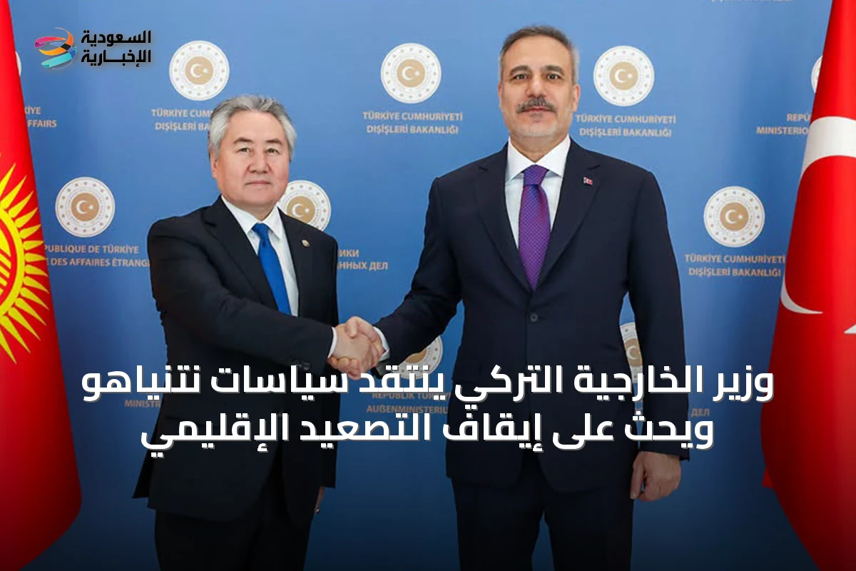وزير الخارجية التركي ينتقد سياسات نتنياهو ويحث على إيقاف التصعيد الإقليمي
