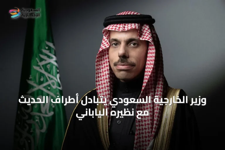 وزير الخارجية السعودي يتبادل أطراف الحديث مع نظيره الياباني