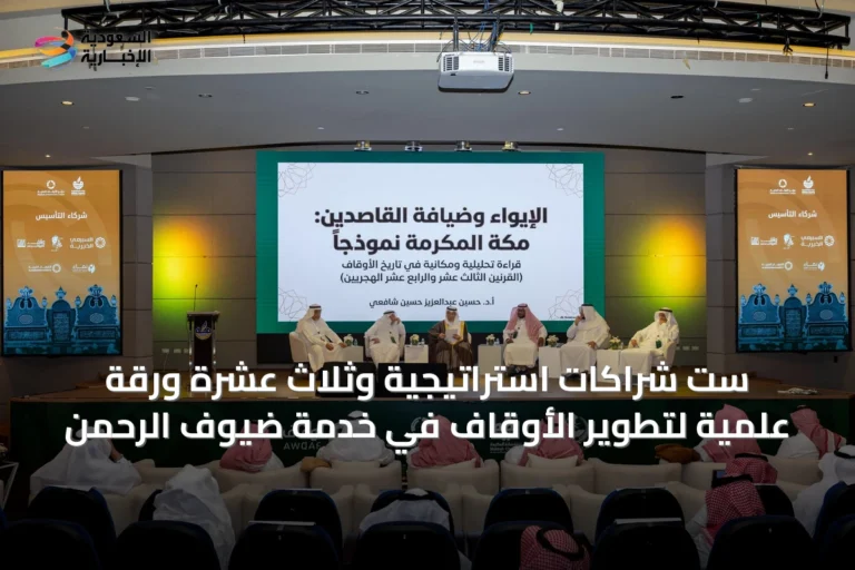 ست شراكات استراتيجية وثلاث عشرة ورقة علمية لتطوير الأوقاف في خدمة ضيوف الرحمن
