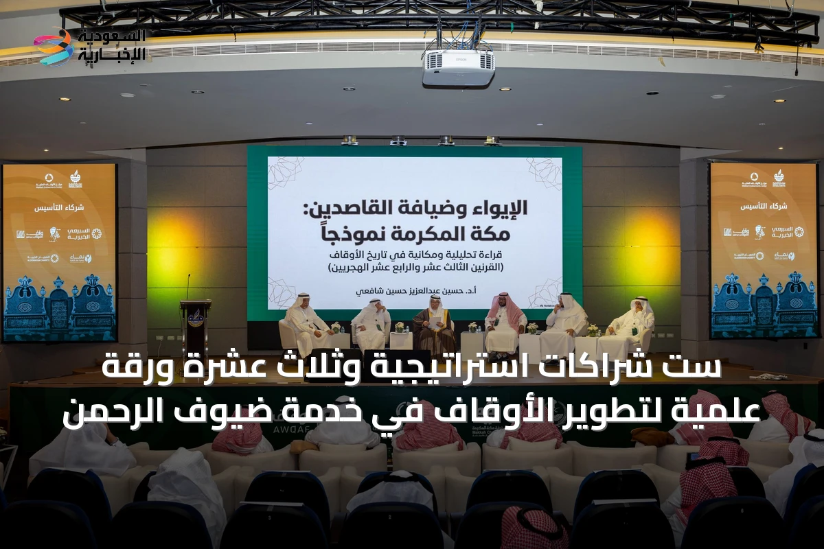 ست شراكات استراتيجية وثلاث عشرة ورقة علمية لتطوير الأوقاف في خدمة ضيوف الرحمن