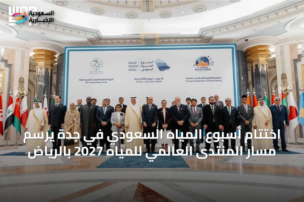 اختتام أسبوع المياه السعودي في جدة يرسم مسار المنتدى العالمي للمياه 2027 بالرياض
