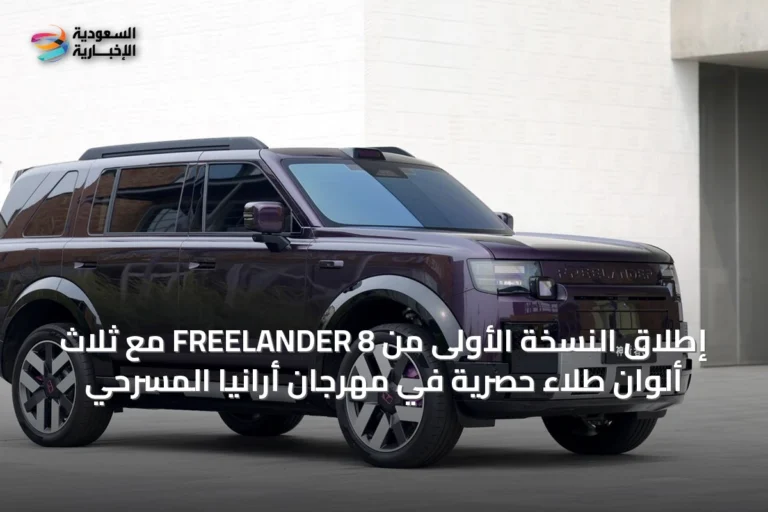 إطلاق النسخة الأولى من FREELANDER 8 مع ثلاث ألوان طلاء حصرية في مهرجان أرانيا المسرحي