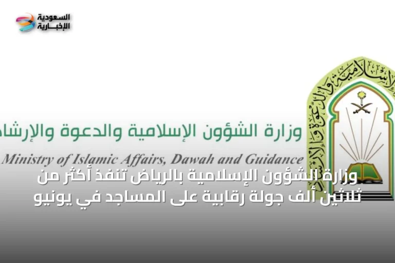 وزارة الشؤون الإسلامية بالرياض تنفّذ أكثر من ثلاثين ألف جولة رقابية على المساجد في يونيو