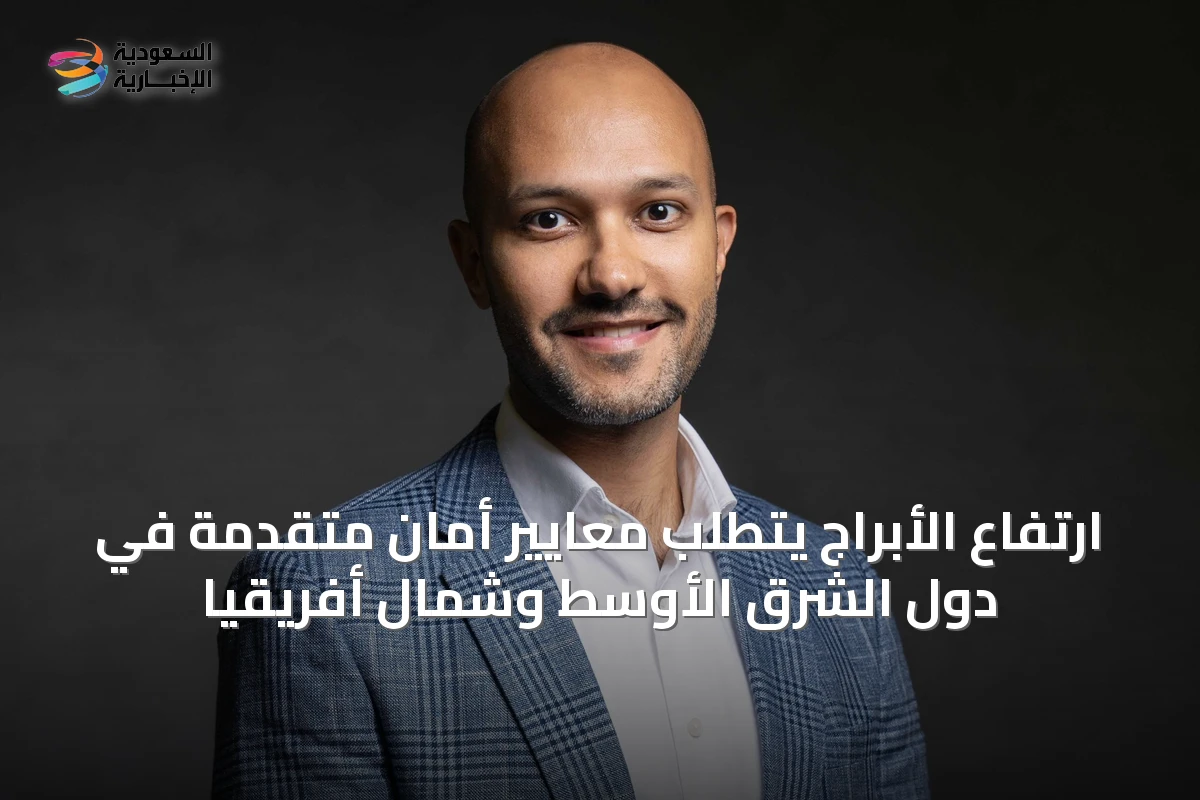 ارتفاع الأبراج يتطلب معايير أمان متقدمة في دول الشرق الأوسط وشمال أفريقيا