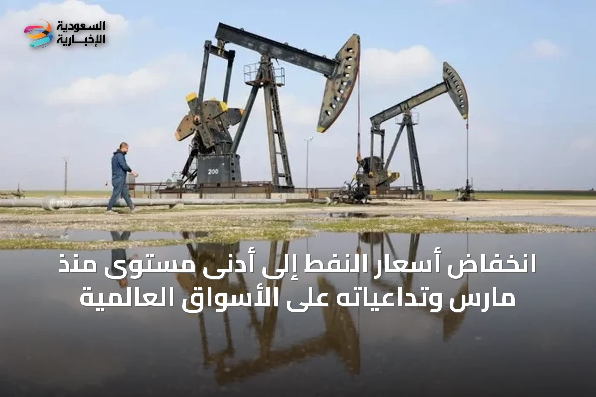 انخفاض أسعار النفط إلى أدنى مستوى منذ مارس وتداعياته على الأسواق العالمية