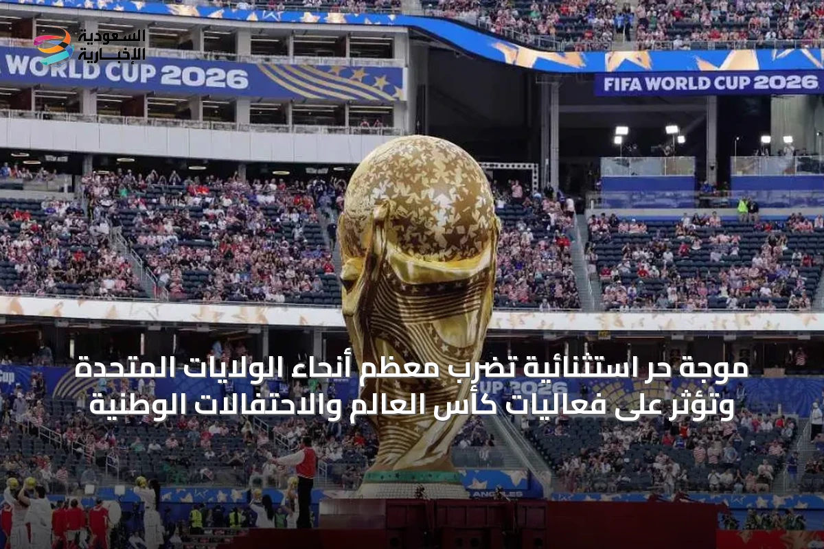 موجة حر استثنائية تضرب معظم أنحاء الولايات المتحدة وتؤثر على فعاليات كأس العالم والاحتفالات الوطنية