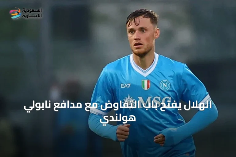 الهلال يفتح باب التفاوض مع مدافع نابولي هولندي