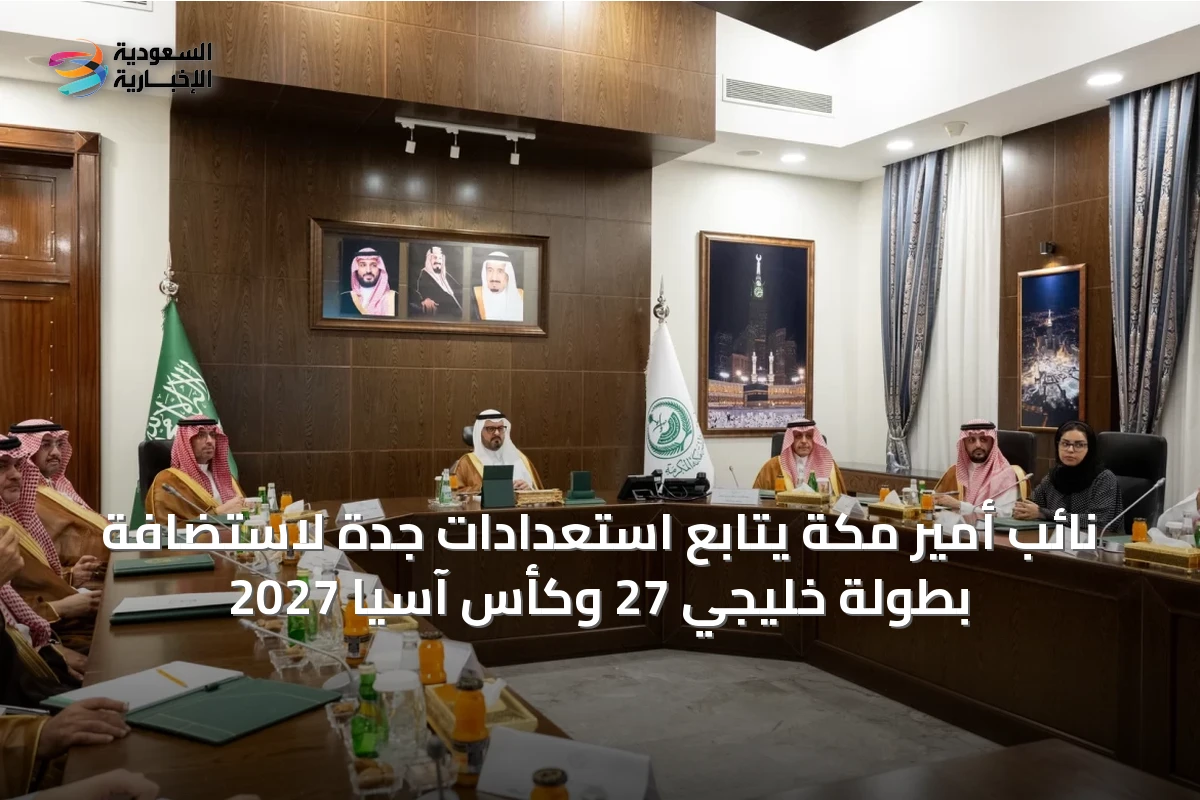 نائب أمير مكة يتابع استعدادات جدة لاستضافة بطولة خليجي 27 وكأس آسيا 2027