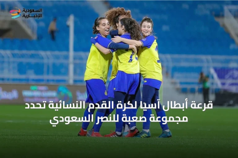 قرعة أبطال آسيا لكرة القدم النسائية تحدد مجموعة صعبة للنصر السعودي