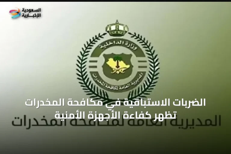 الضربات الاستباقية في مكافحة المخدرات تُظهر كفاءة الأجهزة الأمنية
