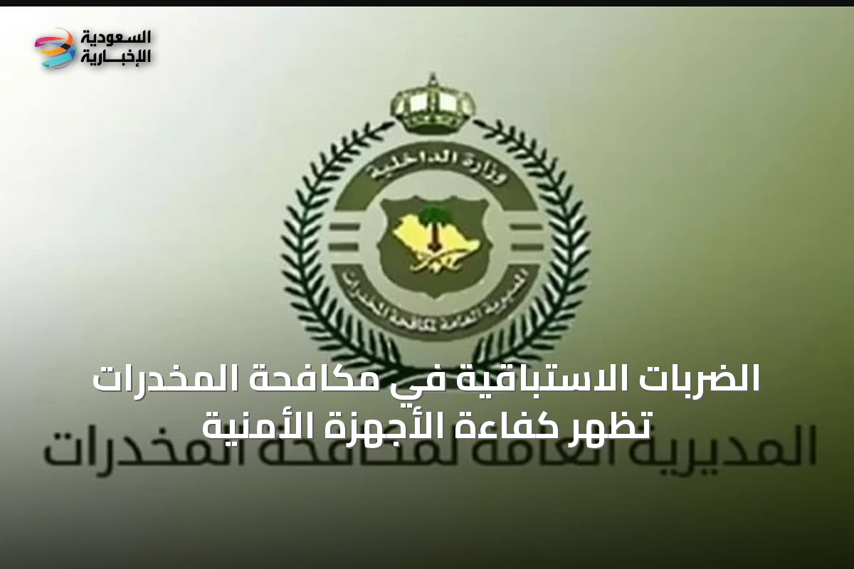 الضربات الاستباقية في مكافحة المخدرات تُظهر كفاءة الأجهزة الأمنية