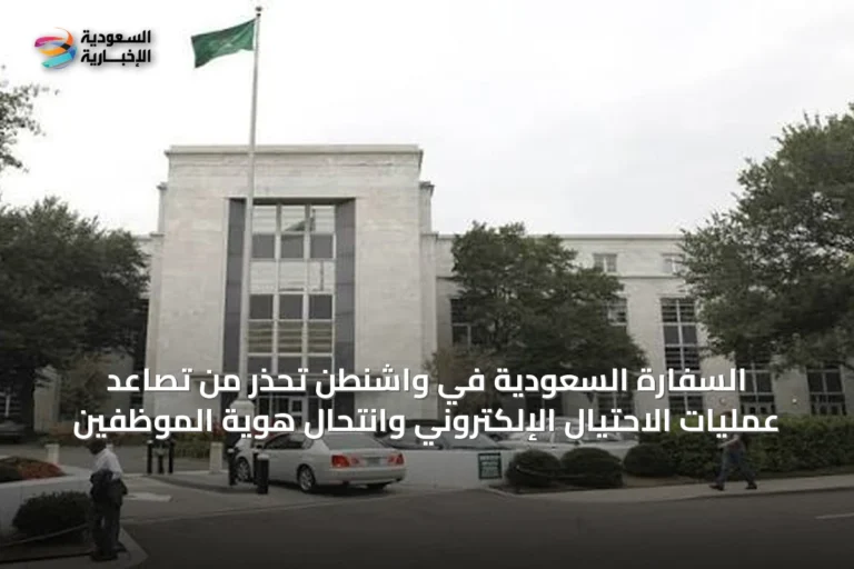 السفارة السعودية في واشنطن تحذر من تصاعد عمليات الاحتيال الإلكتروني وانتحال هوية الموظفين