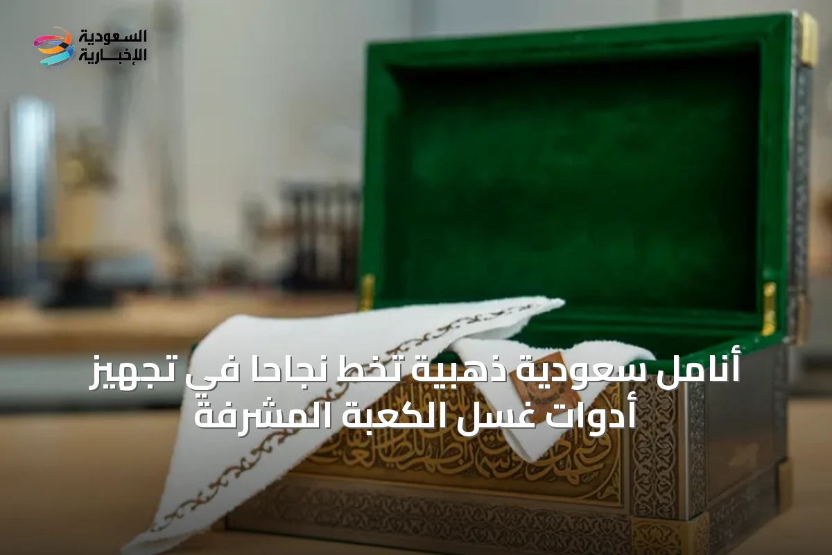 أنامل سعودية ذهبية تخط نجاحاً في تجهيز أدوات غسل الكعبة المشرفة