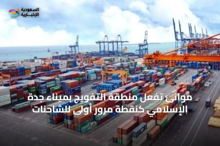موانئ تُفعل منطقة التفويج بميناء جدة الإسلامي كنقطة مرور أولى للشاحنات
