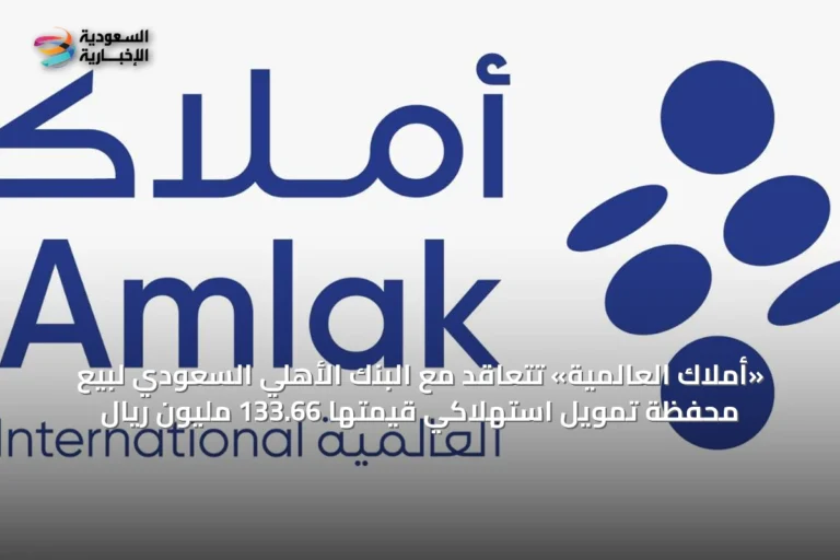 «أملاك العالمية» تتعاقد مع البنك الأهلي السعودي لبيع محفظة تمويل استهلاكي قيمتها 133.66 مليون ريال