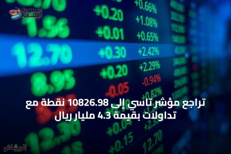 تراجع مؤشر تاسي إلى 10826.98 نقطة مع تداولات بقيمة 4.3 مليار ريال