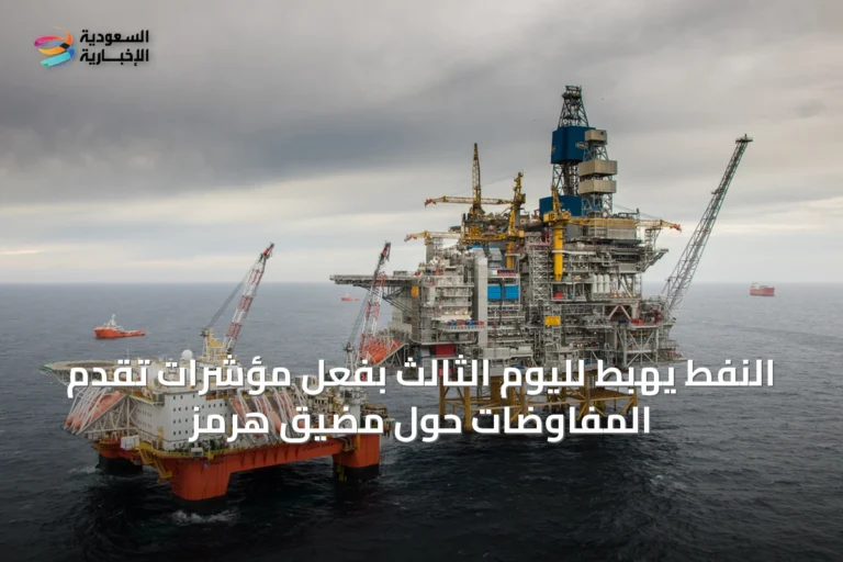 النفط يهبط لليوم الثالث بفعل مؤشرات تقدم المفاوضات حول مضيق هرمز