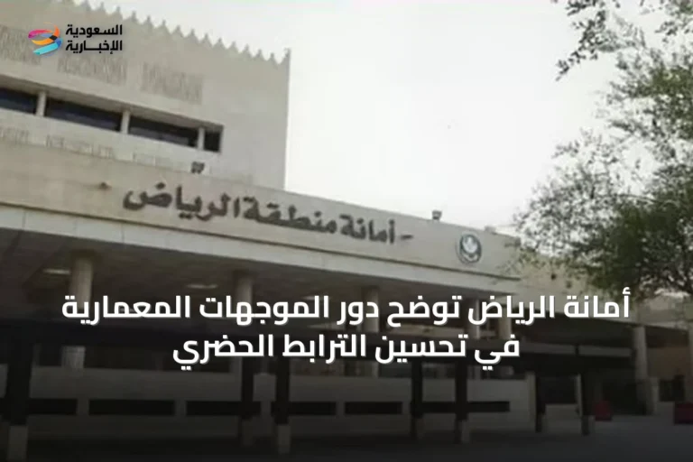 أمانة الرياض توضح دور الموجهات المعمارية في تحسين الترابط الحضري