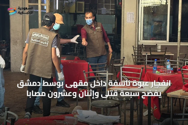 انفجار عبوة ناسفة داخل مقهى بوسط دمشق يفضح سبعة قتلى وإثنان وعشرون مصابًا