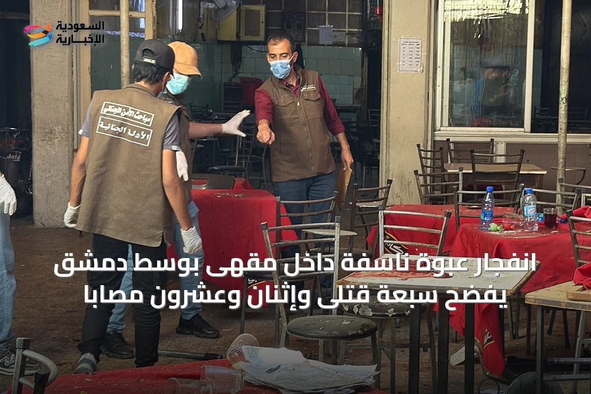 انفجار عبوة ناسفة داخل مقهى بوسط دمشق يفضح سبعة قتلى وإثنان وعشرون مصابًا