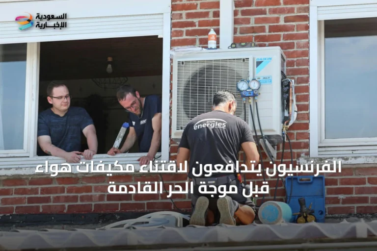 الفرنسيون يتدافعون لاقتناء مكيفات هواء قبل موجة الحر القادمة