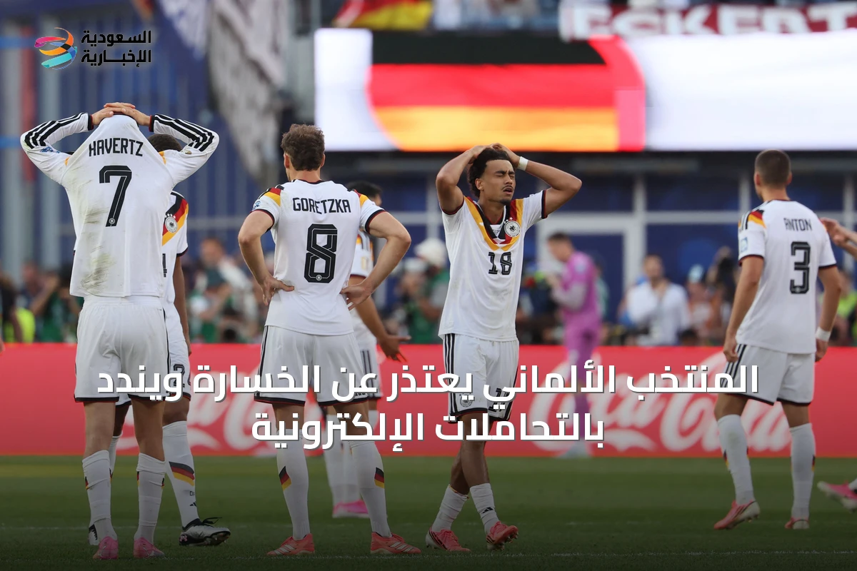 المنتخب الألماني يعتذر عن الخسارة ويندد بالتحاملات الإلكترونية