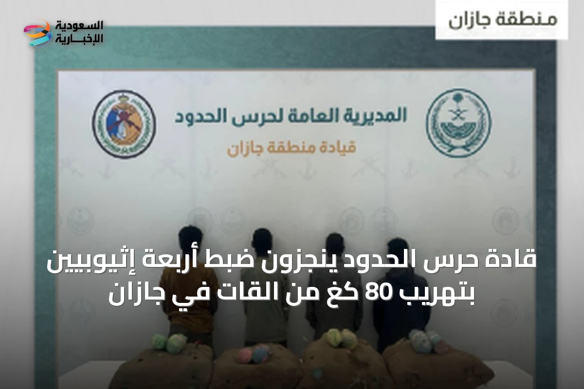 قادة حرس الحدود ينجزون ضبط أربعة إثيوبيين بتهريب 80 كغ من القات في جازان