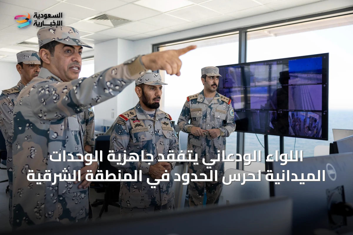اللواء الودعاني يتفقد جاهزية الوحدات الميدانية لحرس الحدود في المنطقة الشرقية