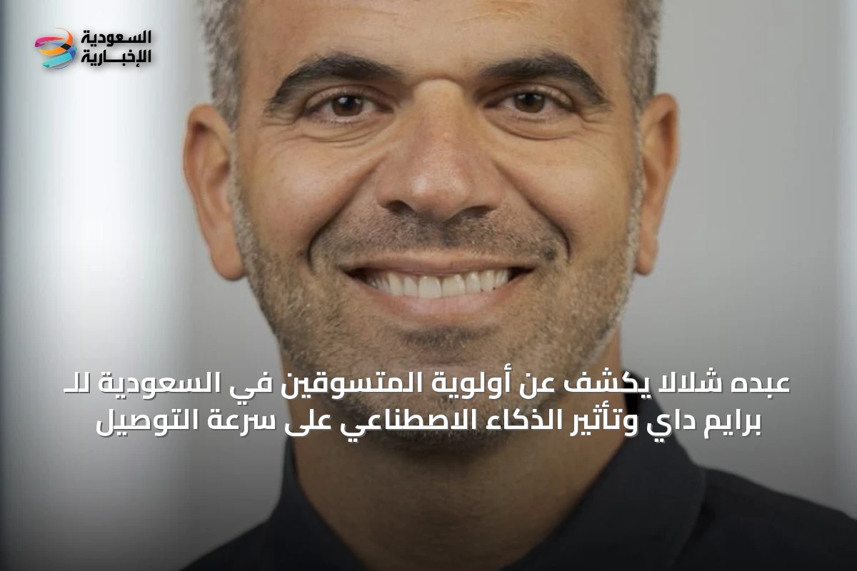 عبده شلالا يكشف عن أولوية المتسوقين في السعودية للـ برايم داي وتأثير الذكاء الاصطناعي على سرعة التوصيل