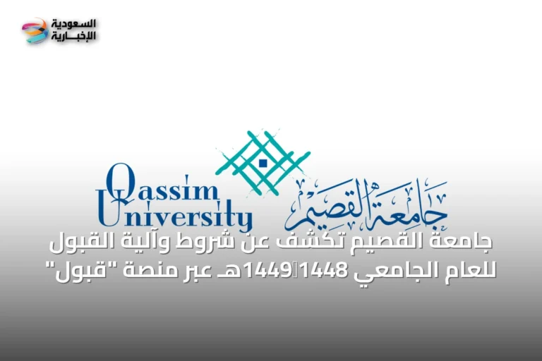 جامعة القصيم تكشف عن شروط وآلية القبول للعام الجامعي 1448‑1449هـ عبر منصة "قبول"