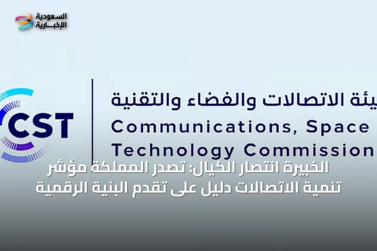 الخبيرة انتصار الكيال: تصدر المملكة مؤشر تنمية الاتصالات دليل على تقدم البنية الرقمية
