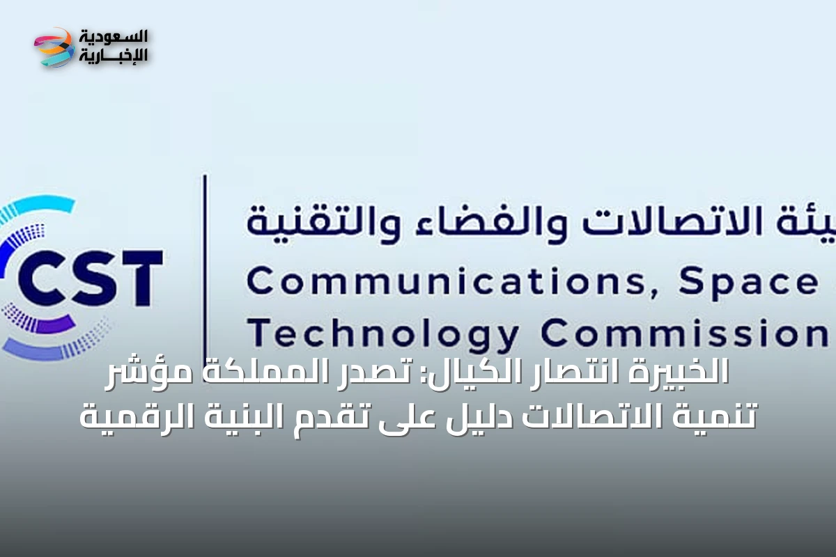 الخبيرة انتصار الكيال: تصدر المملكة مؤشر تنمية الاتصالات دليل على تقدم البنية الرقمية