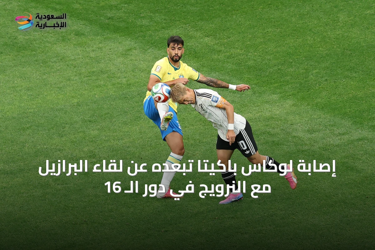 إصابة لوكاس باكيتا تُبعده عن لقاء البرازيل مع النرويج في دور الـ 16