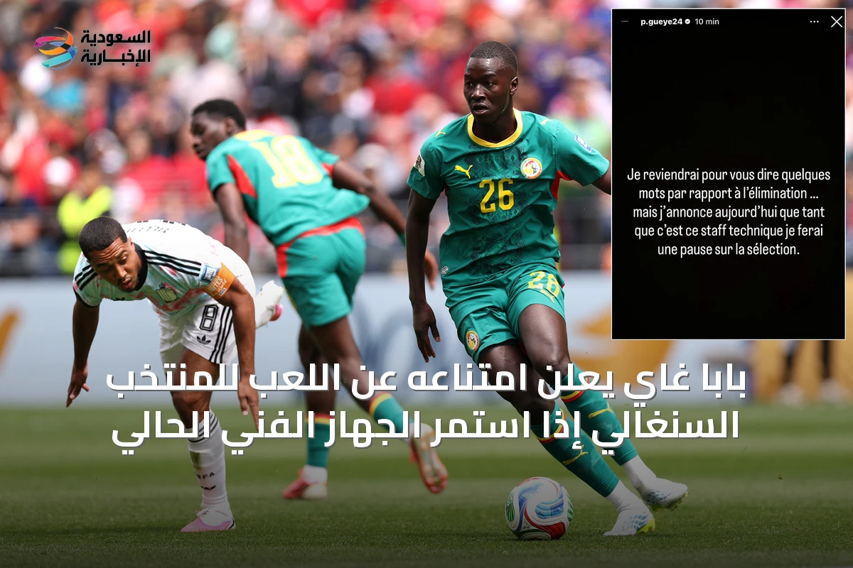 بابا غاي يعلن امتناعه عن اللعب للمنتخب السنغالي إذا استمر الجهاز الفني الحالي