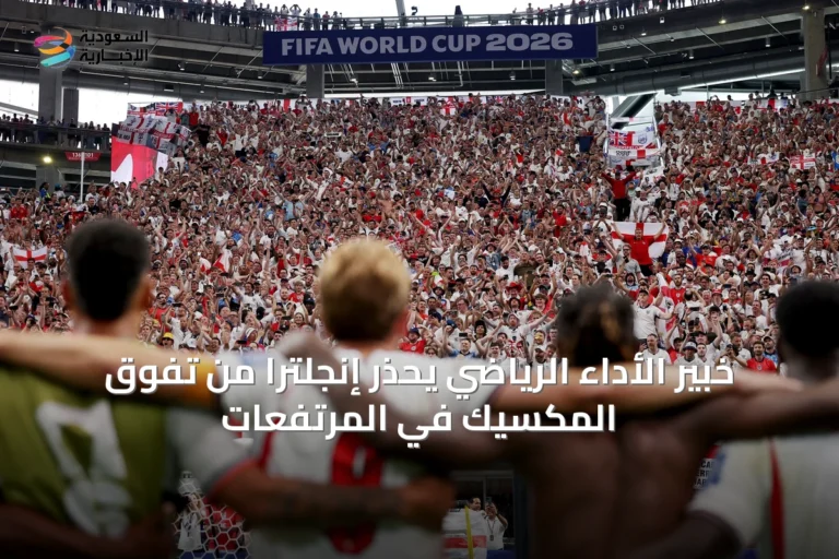 خبير الأداء الرياضي يحذر إنجلترا من تفوق المكسيك في المرتفعات