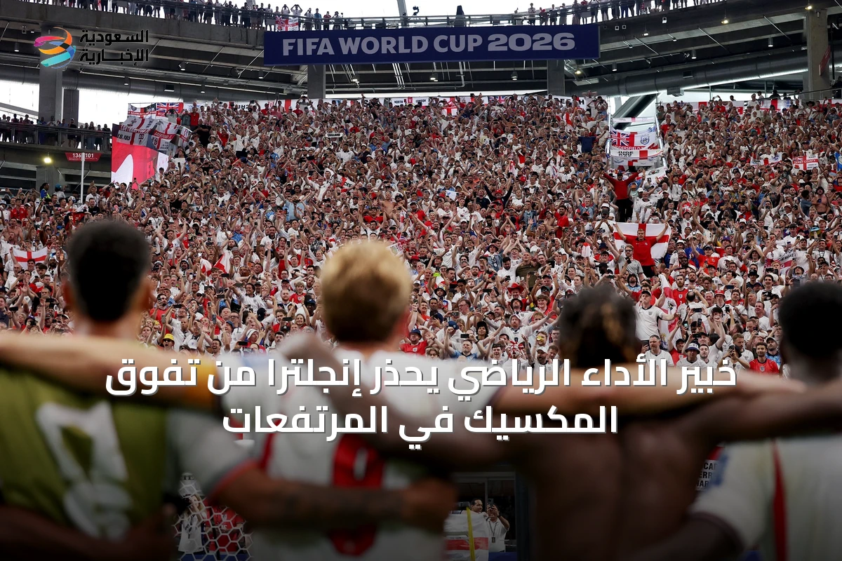 خبير الأداء الرياضي يحذر إنجلترا من تفوق المكسيك في المرتفعات