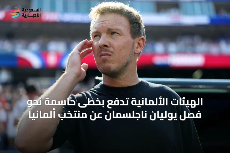 الهيئات الألمانية تدفع بخطى حاسمة نحو فصل يوليان ناجلسمان عن منتخب ألمانيا
