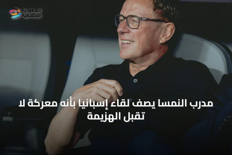 مدرب النمسا يصف لقاء إسبانيا بأنه معركة لا تقبل الهزيمة