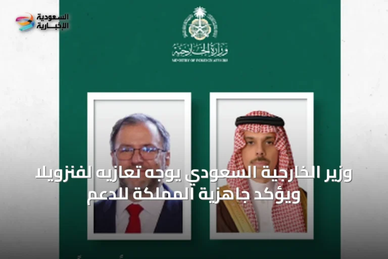 وزير الخارجية السعودي يوجه تعازيه لفنزويلا ويؤكد جاهزية المملكة للدعم