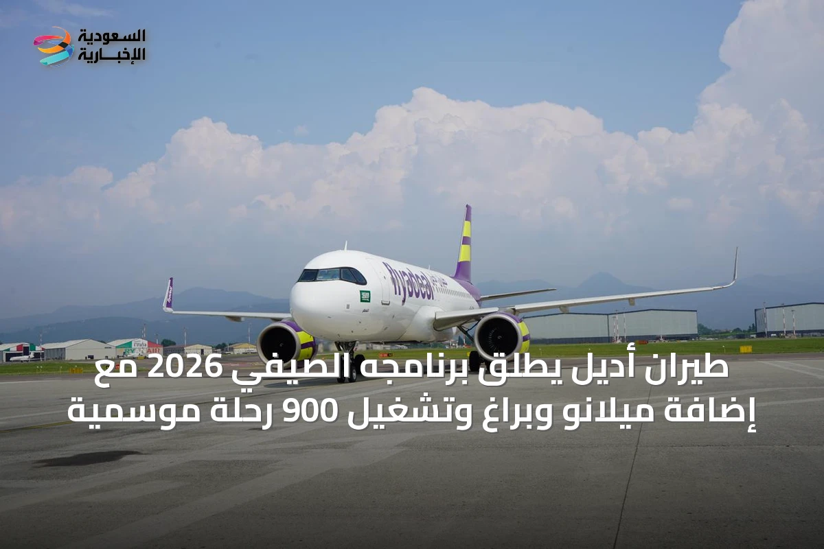 طيران أديل يُطلق برنامجه الصيفي 2026 مع إضافة ميلانو وبراغ وتشغيل 900 رحلة موسمية