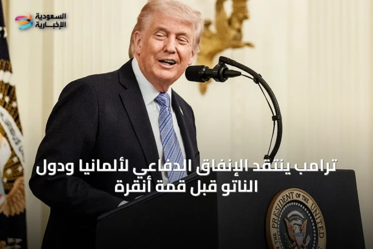 ترامب ينتقد الإنفاق الدفاعي لألمانيا ودول الناتو قبل قمة أنقرة