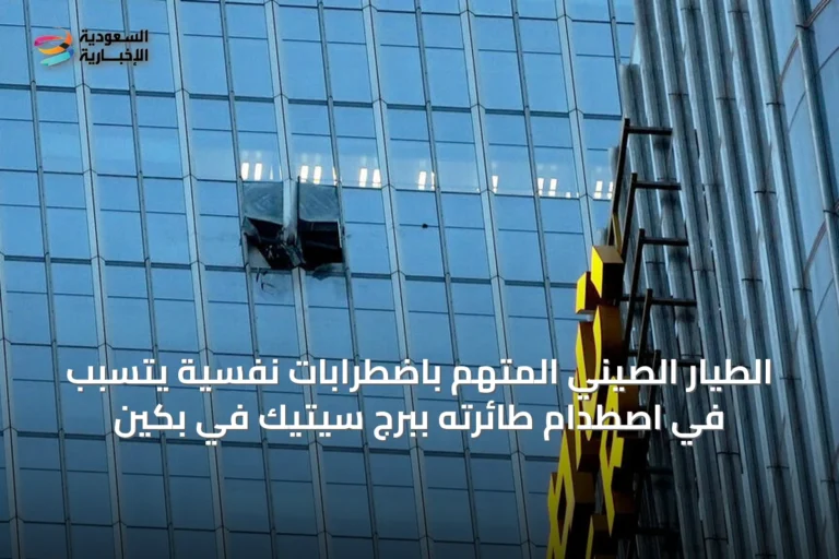 الطيار الصيني المتهم باضطرابات نفسية يتسبب في اصطدام طائرته ببرج سيتيك في بكين