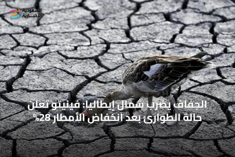 الجفاف يضرب شمال إيطاليا: فينيتو تعلن حالة الطوارئ بعد انخفاض الأمطار 28%