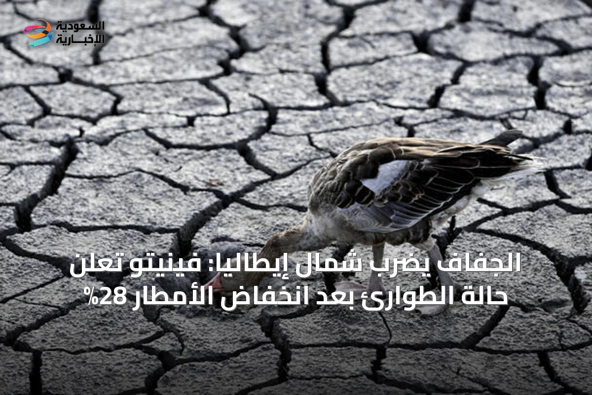 الجفاف يضرب شمال إيطاليا: فينيتو تعلن حالة الطوارئ بعد انخفاض الأمطار 28%