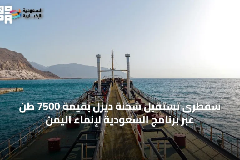 سقطرى تستقبل شحنة ديزل بقيمة 7500 طن عبر برنامج السعودية لإنماء اليمن