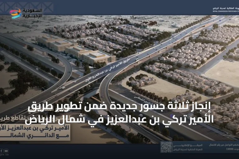 إنجاز ثلاثة جسور جديدة ضمن تطوير طريق الأمير تركي بن عبدالعزيز في شمال الرياض