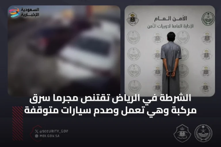 الشرطة في الرياض تقتنص مجرماً سرق مركبة وهي تعمل وصدم سيارات متوقفة