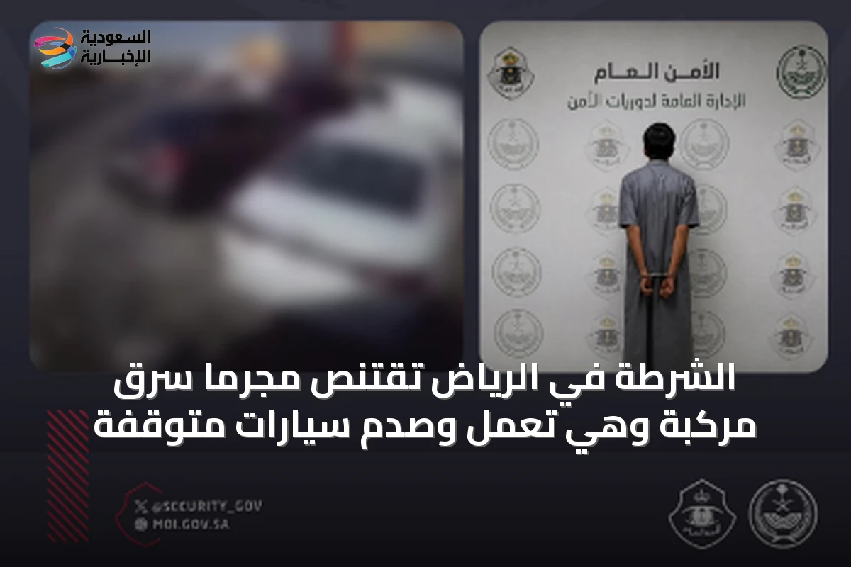 الشرطة في الرياض تقتنص مجرماً سرق مركبة وهي تعمل وصدم سيارات متوقفة