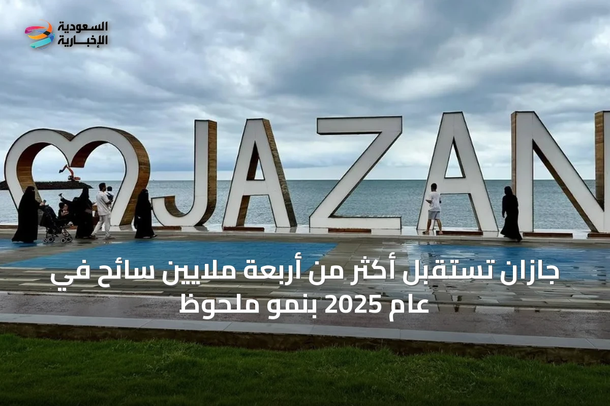 جازان تستقبل أكثر من أربعة ملايين سائح في عام 2025 بنمو ملحوظ